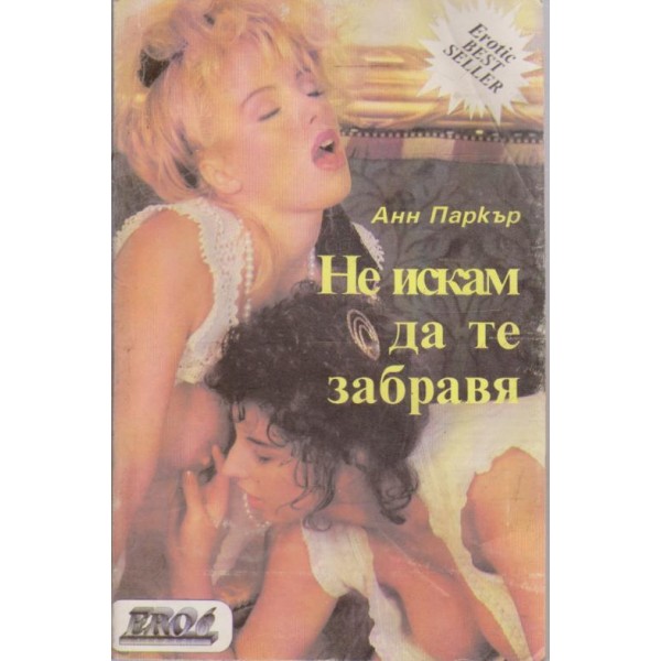 Не искам да те забравя