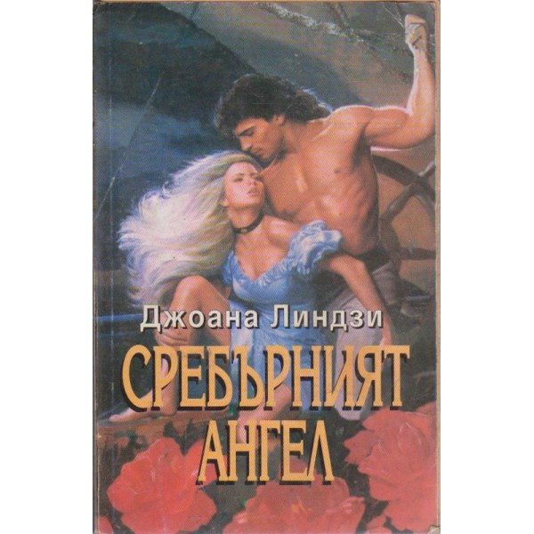 Сребърният ангел