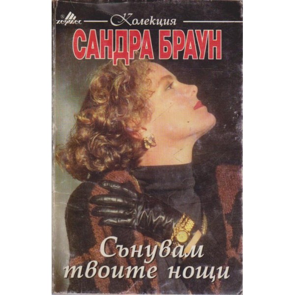 Сънувам твоите нощи