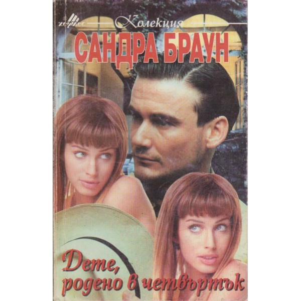 Дете,родено в четвъртък