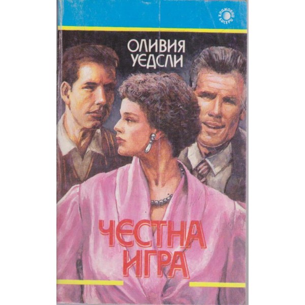 Честна игра
