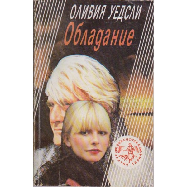 Обладание