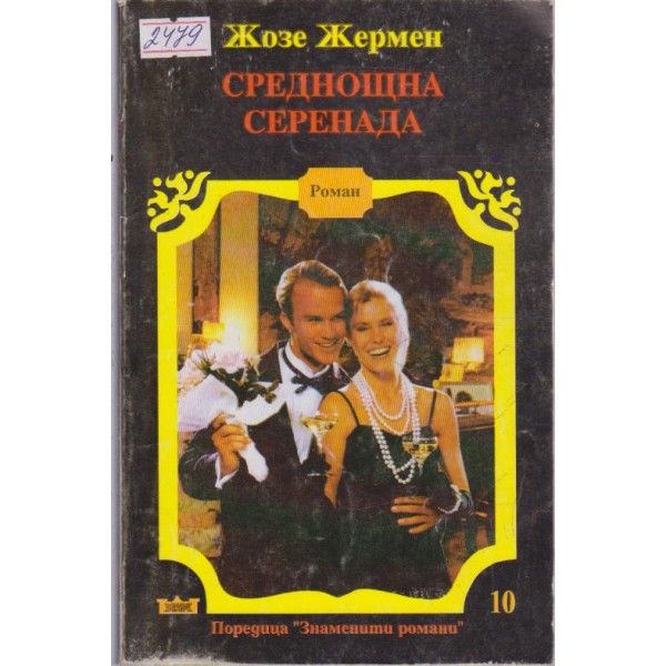Среднощна серенада