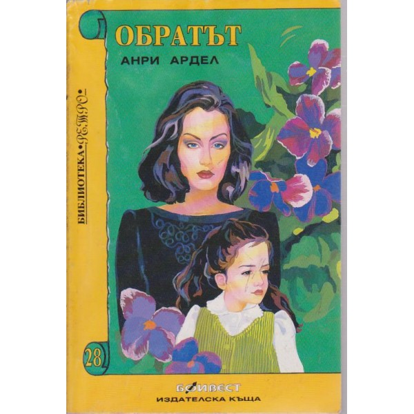 Обратът