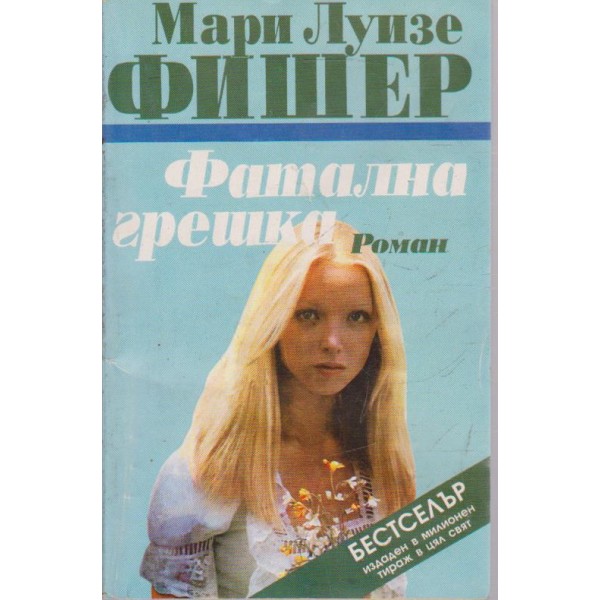Фатална грешка