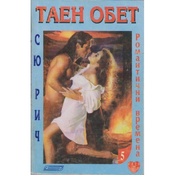 Таен обет