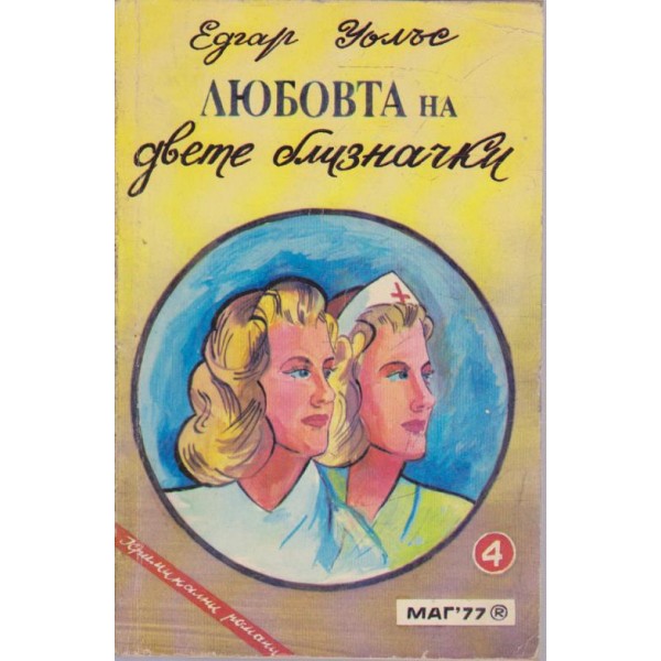 Любовта на двете близначки