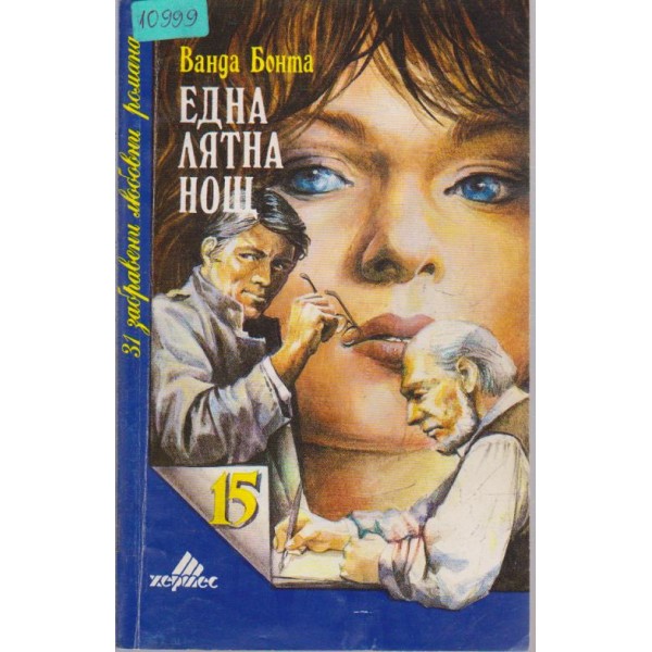 Една лятна нощ