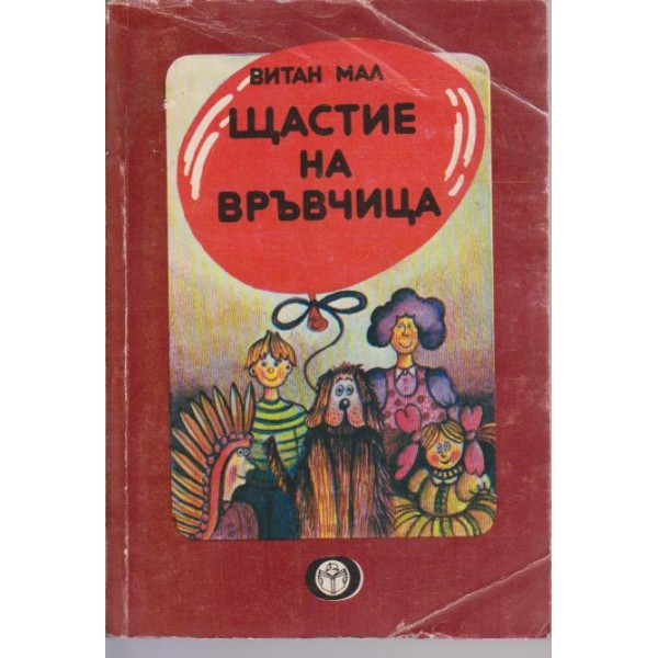 Щастие на връвчица