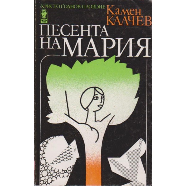 Песента на Мария