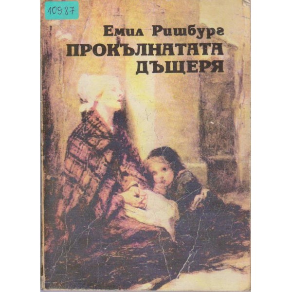Прокълнатата дъщеря