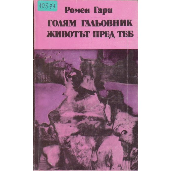 Голям гальовник  -  Животът пред теб