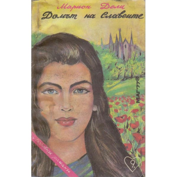 Домът на славеите
