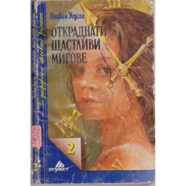 Откраднати щастливи мигове