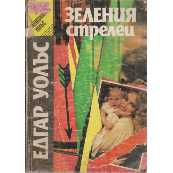 Зеления стрелец