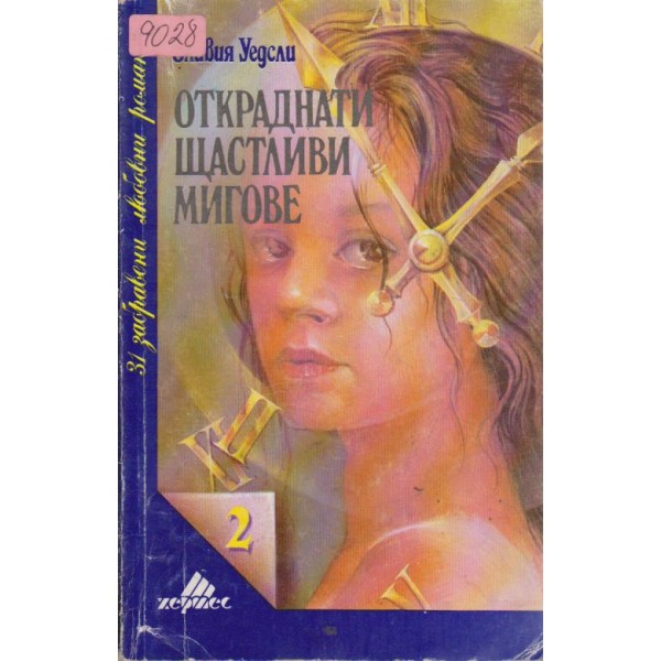 Откраднати щастливи мигове