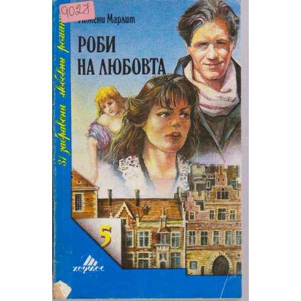 Роби на любовта