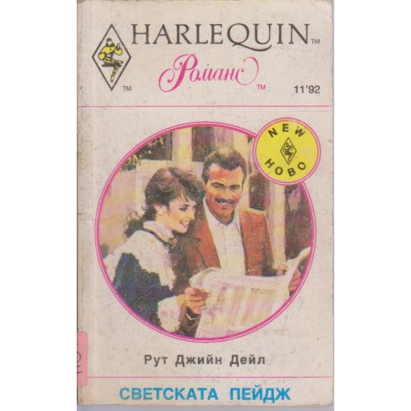 Светската Пейдж