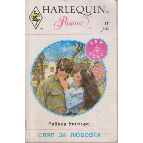 Сляп за любовта