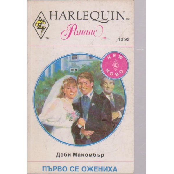 Първо се ожениха