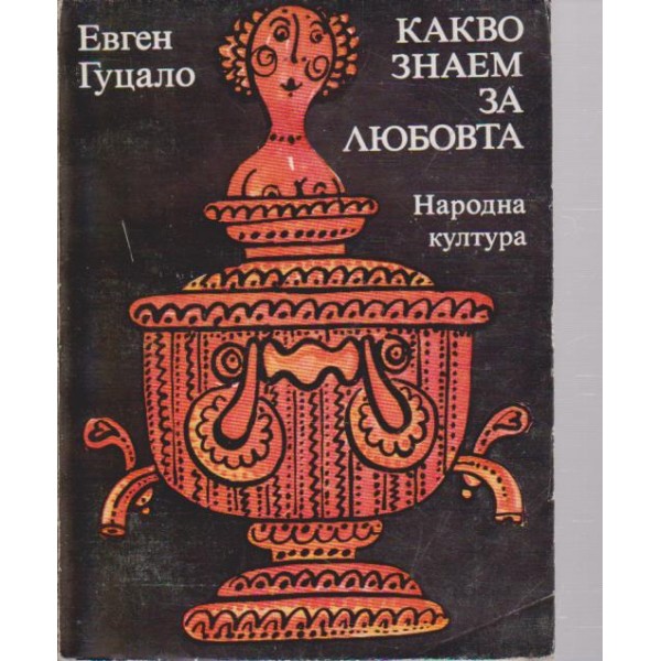 Какво знаем за любовта