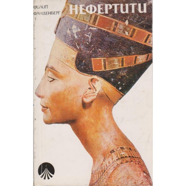 Нефертити