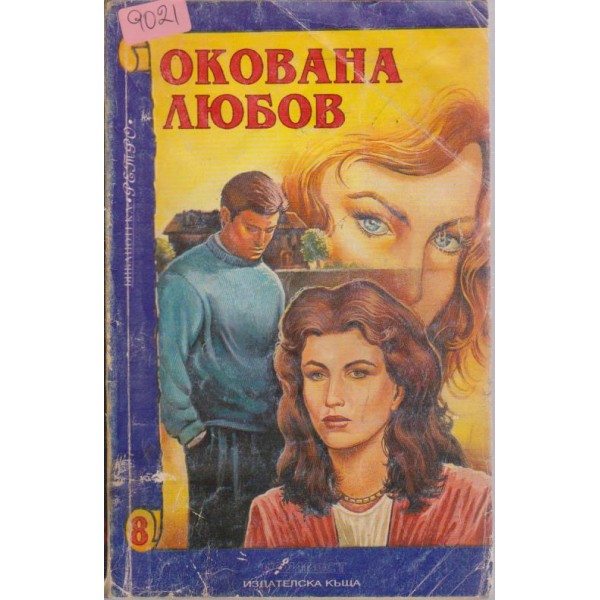 Окована любов