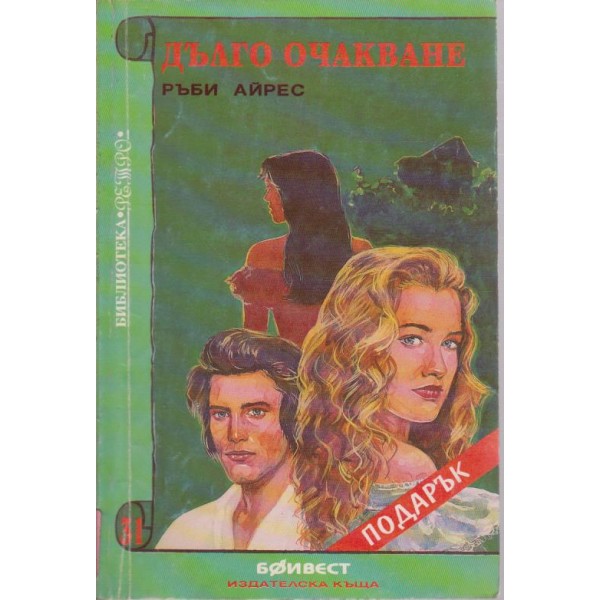 Дълго очакване