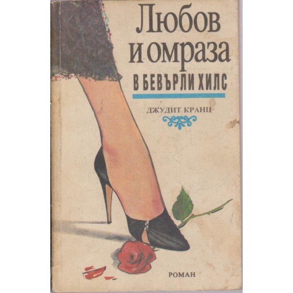 Любов и омраза в Бевърли хилс