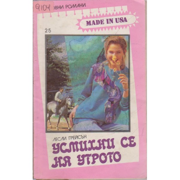 Усмихни се на утрото
