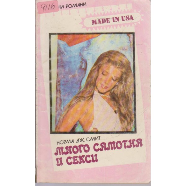 Много самотна и секси