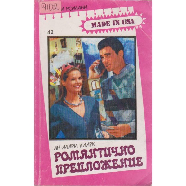 Романтично предложение