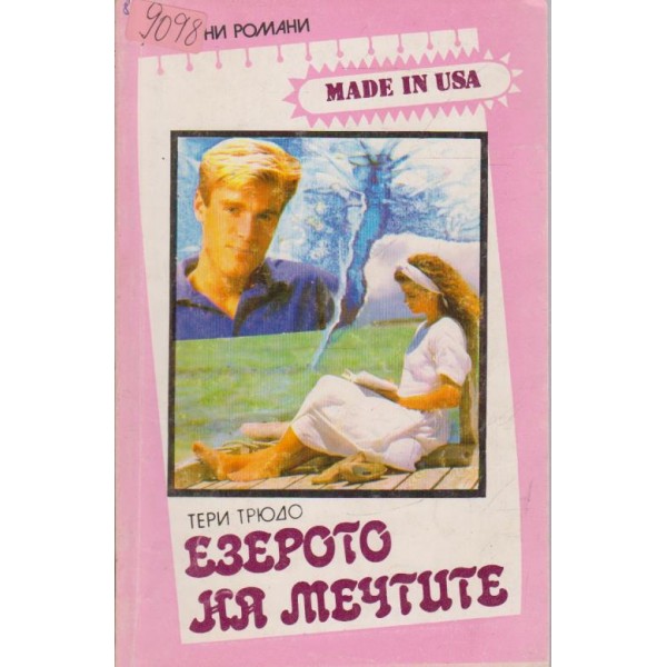 Езерото на мечтите