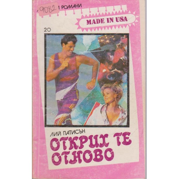 Открих те отново