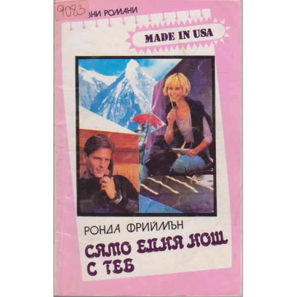 Само една нощ с теб