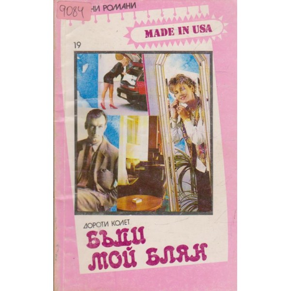 Бъди мой блян