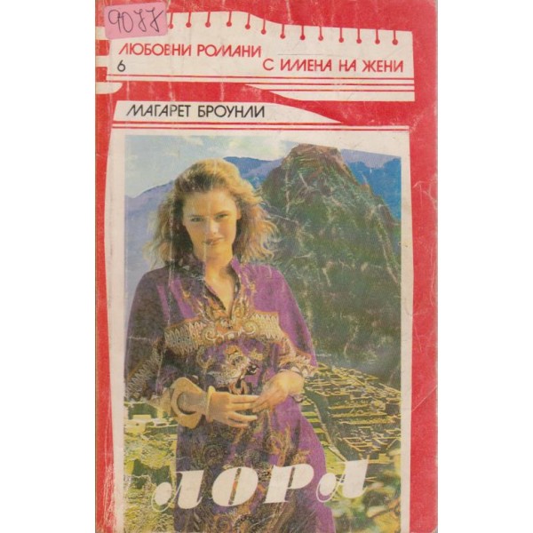 Лора