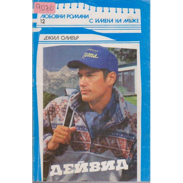 Дейвид