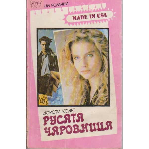 Русата чаровница