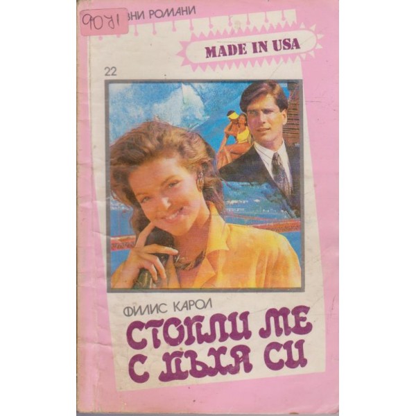 Стопли ме с дъха си