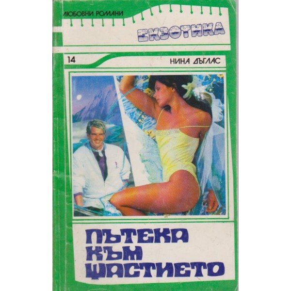 Пътека към щастието