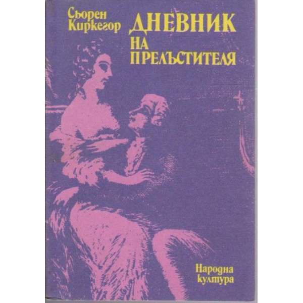 Дневник на прелъстителя