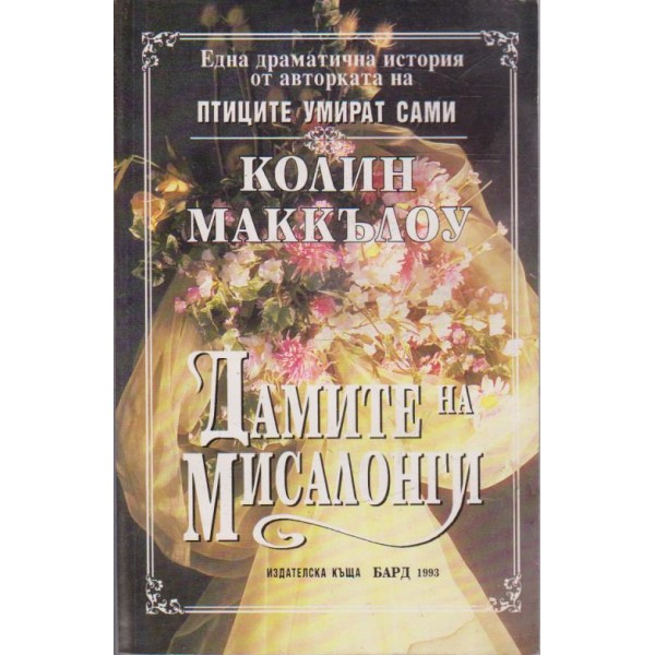 Дамите на Мисалонги