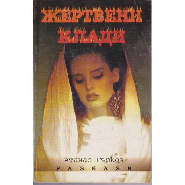 Жертвени клади