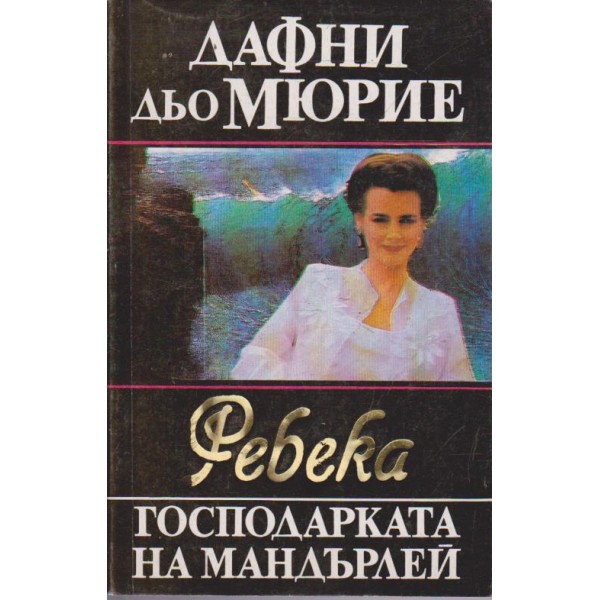 Ребека господарката на Мандърлей