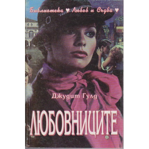 Любовниците