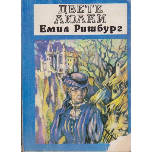 Двете люлки