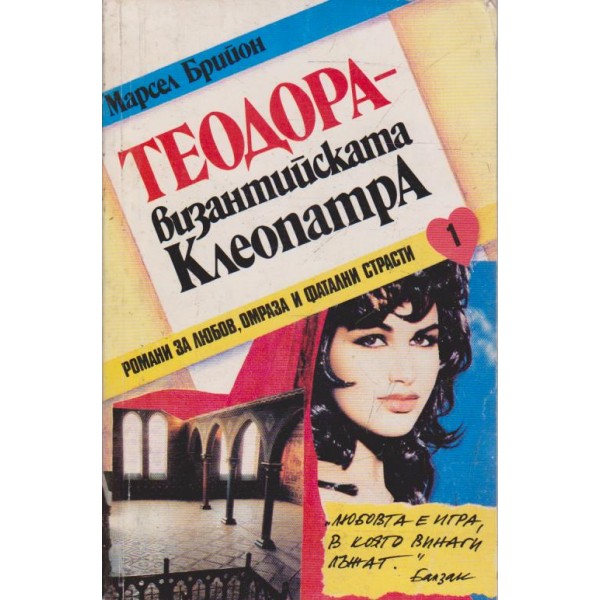 Теодора - Византийската Клеопатра