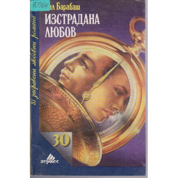 Изстрадана любов