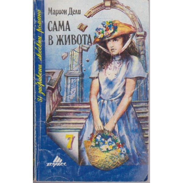 Сама в живота